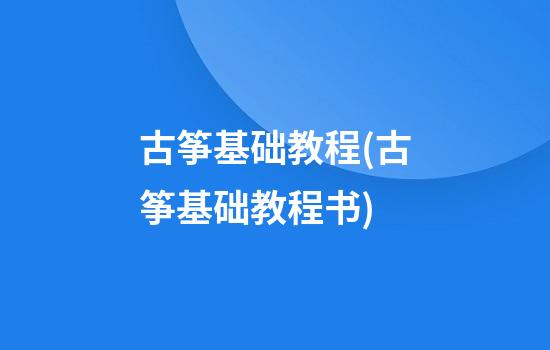 古筝基础教程(古筝基础教程书)