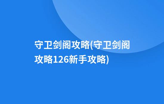 守卫剑阁攻略(守卫剑阁攻略1.26新手攻略)