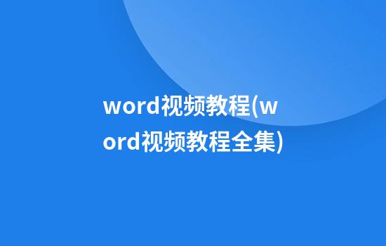 word视频教程(word视频教程全集)