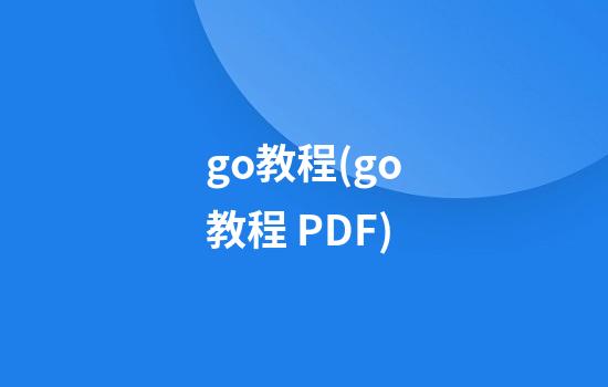 go教程(go教程 PDF)