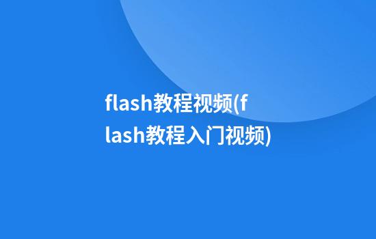 flash教程视频(flash教程入门视频)