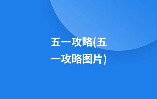 五一攻略(五一攻略图片)