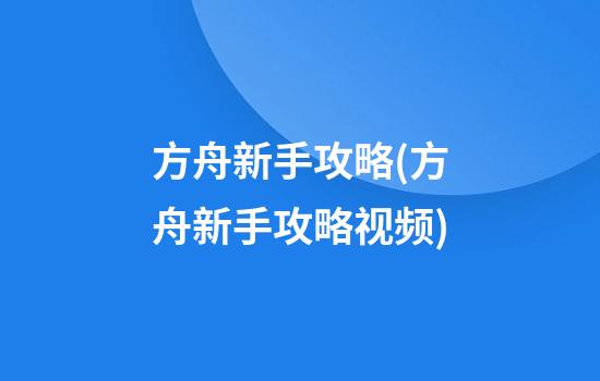 方舟新手攻略(方舟新手攻略视频)