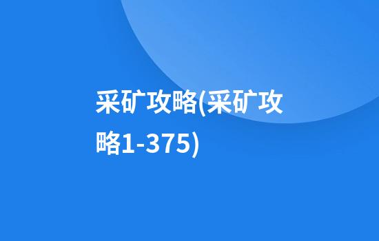 采矿攻略(采矿攻略1-375)