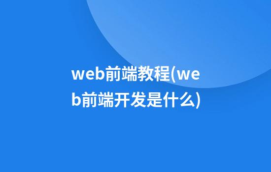 web前端教程(web前端开发是什么)