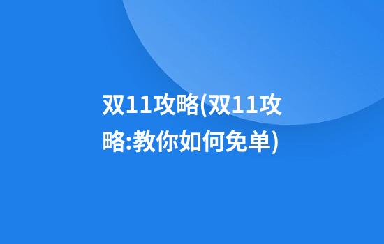 双11攻略(双11攻略:教你如何免单)