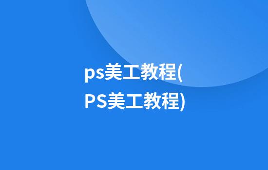 ps美工教程(PS美工教程)