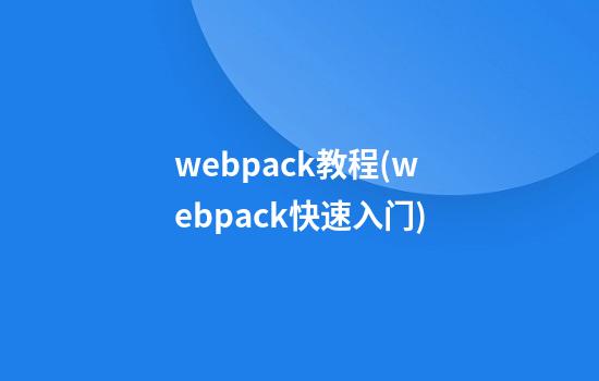 webpack教程(webpack快速入门)