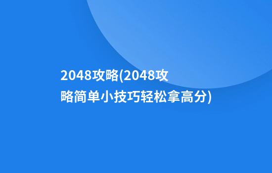 2048攻略(2048攻略简单小技巧轻松拿高分)