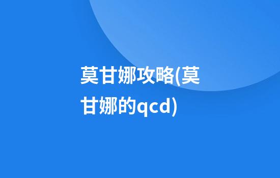 莫甘娜攻略(莫甘娜的qcd)