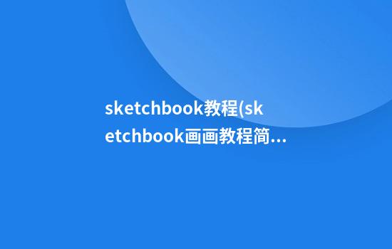 sketchbook教程(sketchbook画画教程简单)