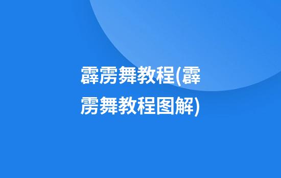 霹雳舞教程(霹雳舞教程图解)