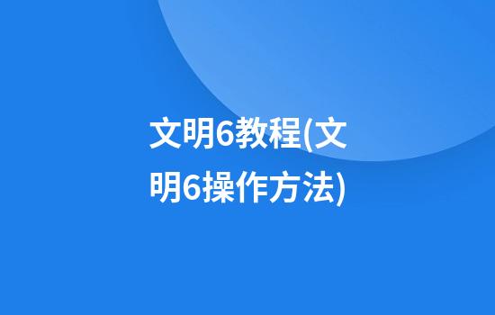 文明6教程(文明6操作方法)