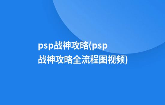 psp战神攻略(psp战神攻略全流程图视频)