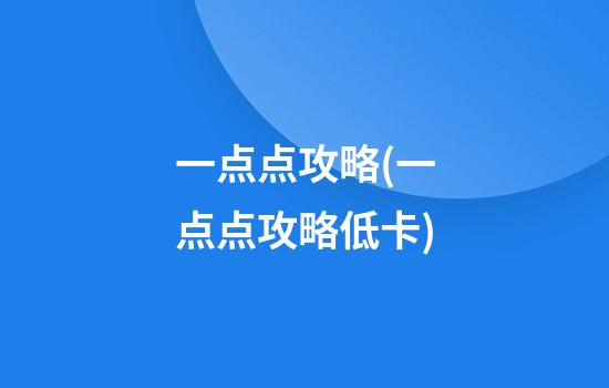 一点点攻略(一点点攻略低卡)