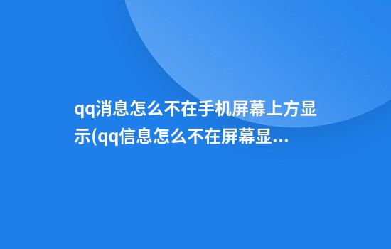 qq消息怎么不在手机屏幕上方显示(qq信息怎么不在屏幕显示)