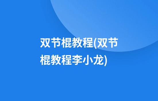 双节棍教程(双节棍教程李小龙)