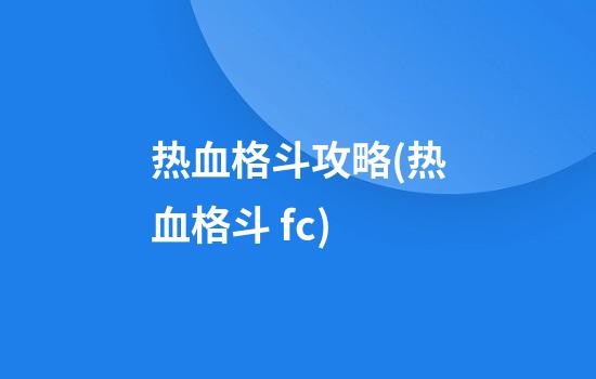 热血格斗攻略(热血格斗 fc)