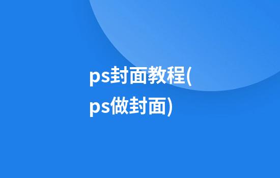 ps封面教程(ps做封面)