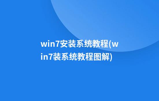 win7安装系统教程(win7装系统教程图解)