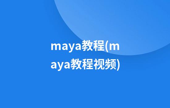 maya教程(maya教程视频)