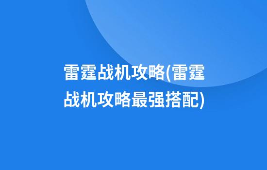 雷霆战机攻略(雷霆战机攻略最强搭配)