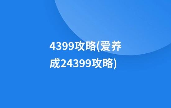 4399攻略(爱养成24399攻略)