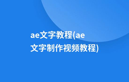 ae文字教程(ae文字制作视频教程)