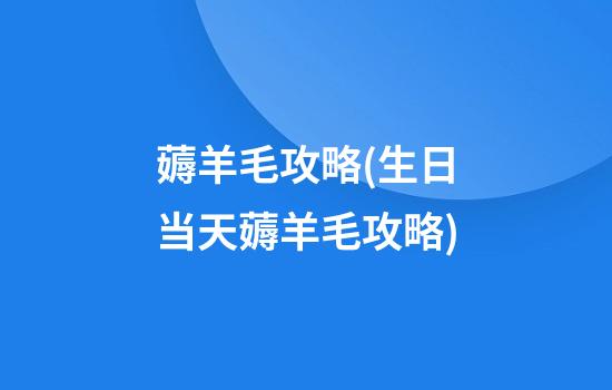 薅羊毛攻略(生日当天薅羊毛攻略)