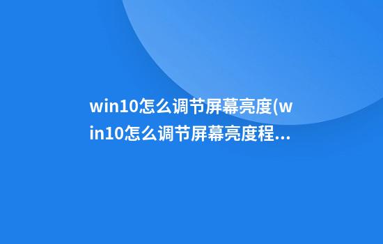 win10怎么调节屏幕亮度(win10怎么调节屏幕亮度程序)