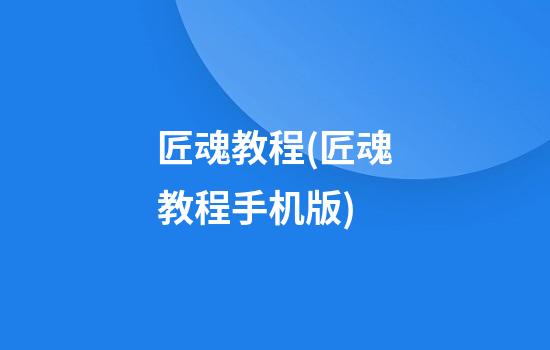 匠魂教程(匠魂教程手机版)