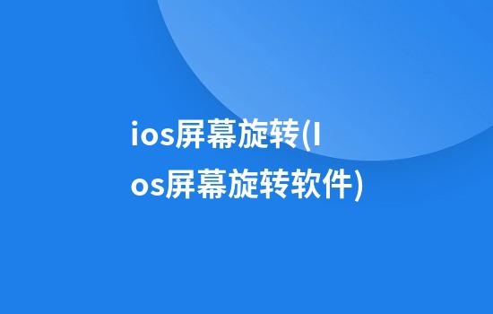 ios屏幕旋转(Ios屏幕旋转软件)