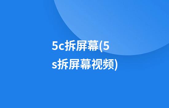 5c拆屏幕(5s拆屏幕视频)