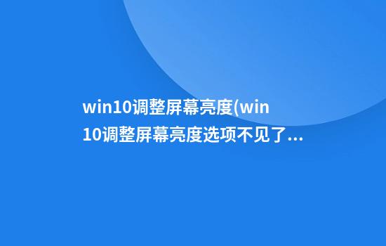 win10调整屏幕亮度(win10调整屏幕亮度选项不见了)