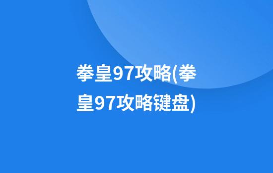 拳皇97攻略(拳皇97攻略键盘)