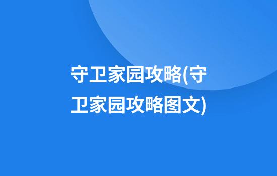 守卫家园攻略(守卫家园攻略图文)