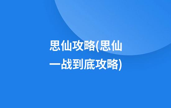 思仙攻略(思仙一战到底攻略)