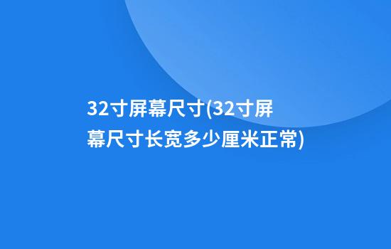 32寸屏幕尺寸(32寸屏幕尺寸长宽多少厘米正常)