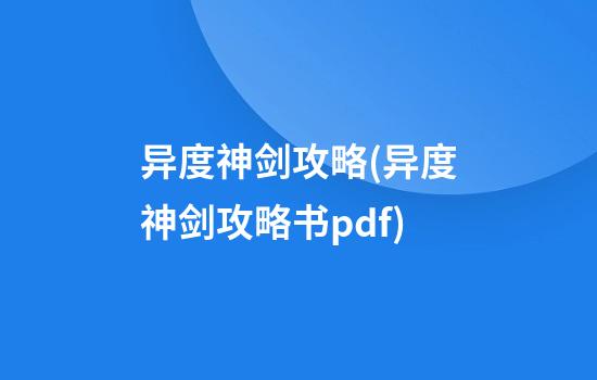 异度神剑攻略(异度神剑攻略书pdf)