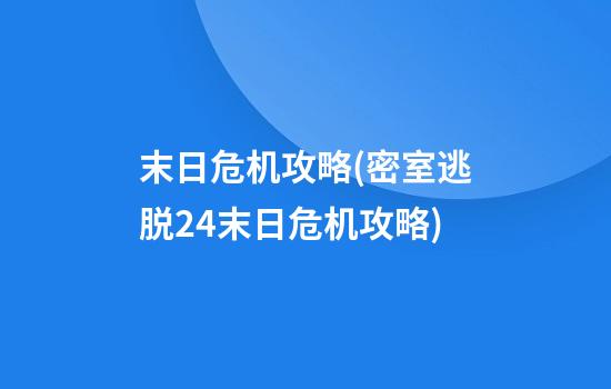 末日危机攻略(密室逃脱24末日危机攻略)