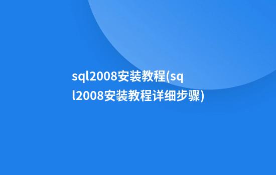 sql2008安装教程(sql2008安装教程详细步骤)