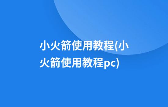 小火箭使用教程(小火箭使用教程pc)