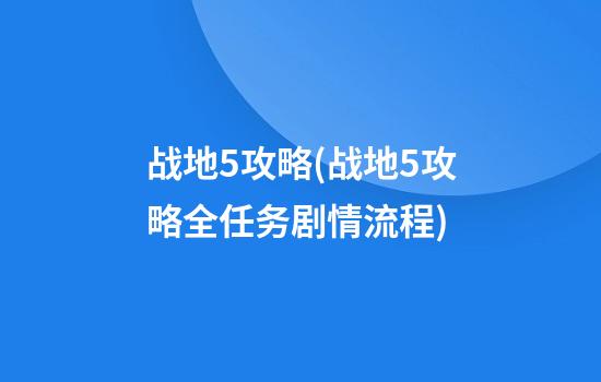 战地5攻略(战地5攻略全任务剧情流程)