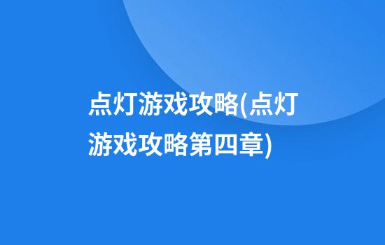 点灯游戏攻略(点灯游戏攻略第四章)