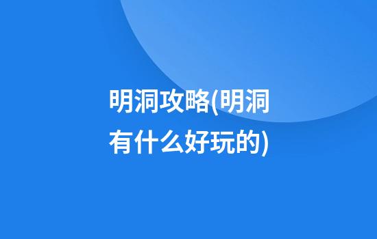 明洞攻略(明洞有什么好玩的)