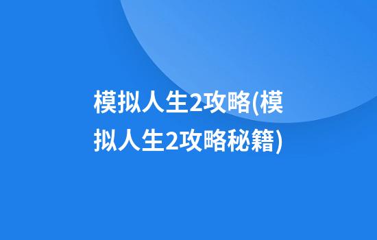 模拟人生2攻略(模拟人生2攻略秘籍)