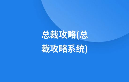 总裁攻略(总裁攻略系统)