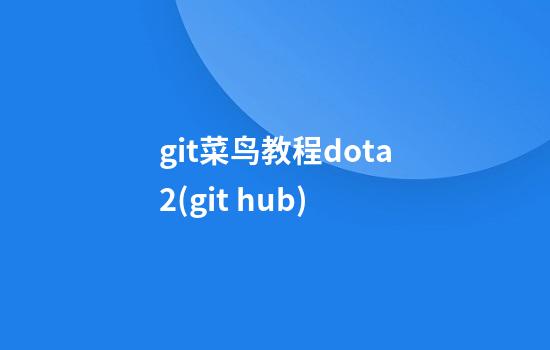 git菜鸟教程dota2(git hub)