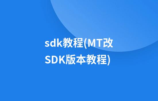 sdk教程(MT改SDK版本教程)