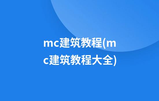 mc建筑教程(mc建筑教程大全)